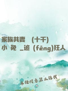 家族共妻蘇蘇(十千)小說免費