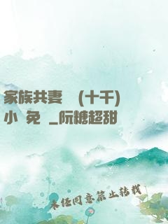 家族共妻蘇蘇(十千)小說免費