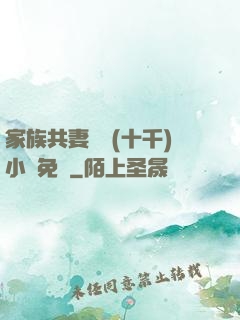 家族共妻蘇蘇(十千)小說免費