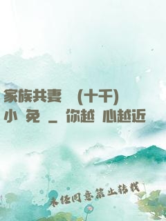 家族共妻蘇蘇(十千)小說免費