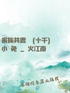 家族共妻蘇蘇(十千)小說免費