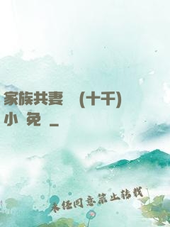 家族共妻蘇蘇(十千)小說免費