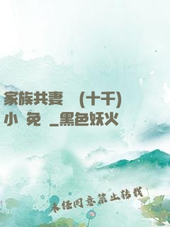 家族共妻蘇蘇(十千)小說免費
