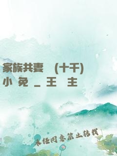 家族共妻蘇蘇(十千)小說免費