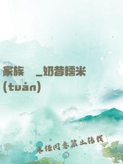 家族敗類