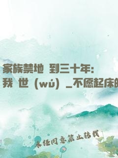 家族禁地簽到三十年：我舉世無(wú)敵