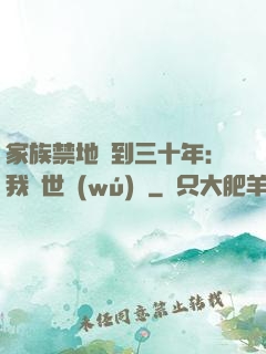 家族禁地簽到三十年：我舉世無(wú)敵