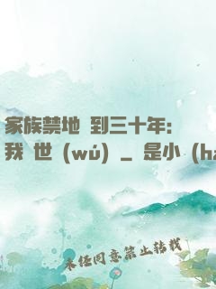 家族禁地簽到三十年：我舉世無(wú)敵