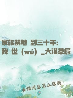 家族禁地簽到三十年：我舉世無(wú)敵