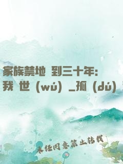 家族禁地簽到三十年：我舉世無(wú)敵