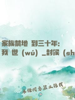 家族禁地簽到三十年：我舉世無(wú)敵