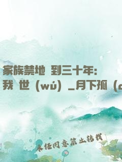 家族禁地簽到三十年：我舉世無(wú)敵
