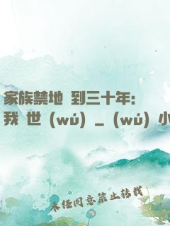 家族禁地簽到三十年：我舉世無(wú)敵