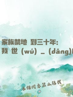 家族禁地簽到三十年：我舉世無(wú)敵