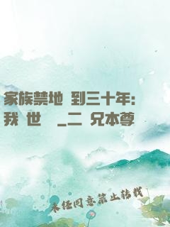 家族禁地簽到三十年：我舉世無敵