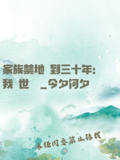 家族禁地簽到三十年：我舉世無敵