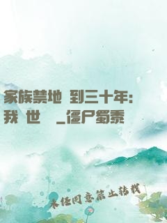 家族禁地簽到三十年：我舉世無敵