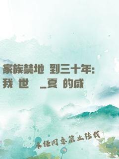 家族禁地簽到三十年：我舉世無敵