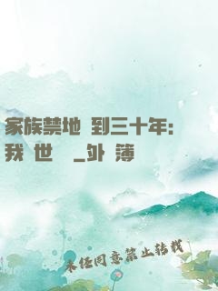 家族禁地簽到三十年：我舉世無敵