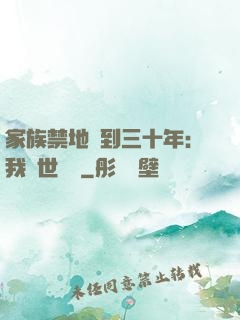 家族禁地簽到三十年：我舉世無敵