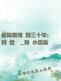 家族禁地簽到三十年：我舉世無敵