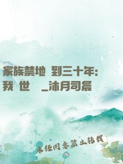 家族禁地簽到三十年：我舉世無敵