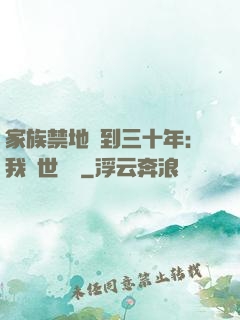 家族禁地簽到三十年：我舉世無敵