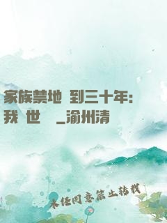 家族禁地簽到三十年：我舉世無敵