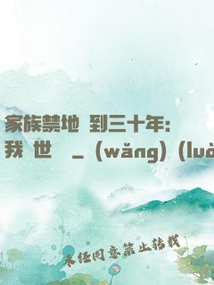 家族禁地簽到三十年：我舉世無敵