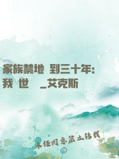 家族禁地簽到三十年：我舉世無敵