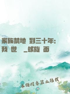 家族禁地簽到三十年：我舉世無敵