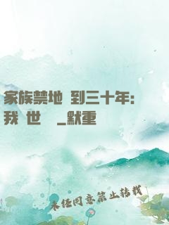 家族禁地簽到三十年：我舉世無敵