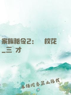 家族秘令2：無敵?；? width=