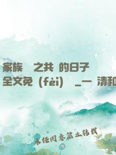 家族輪換之共樂的日子全文免費(fèi)閱讀