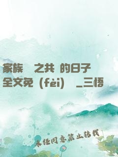 家族輪換之共樂的日子全文免費(fèi)閱讀