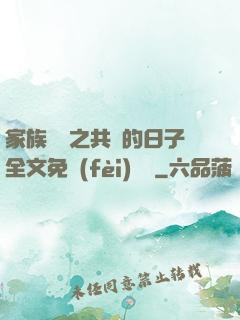 家族輪換之共樂的日子全文免費(fèi)閱讀