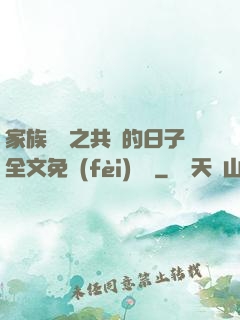 家族輪換之共樂的日子全文免費(fèi)閱讀