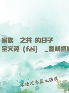 家族輪換之共樂的日子全文免費(fèi)閱讀
