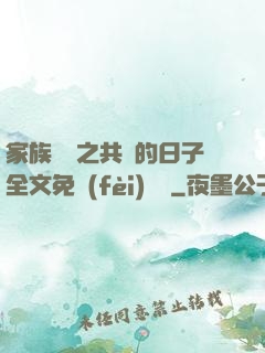 家族輪換之共樂的日子全文免費(fèi)閱讀
