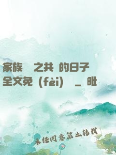 家族輪換之共樂的日子全文免費(fèi)閱讀