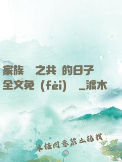 家族輪換之共樂的日子全文免費(fèi)閱讀