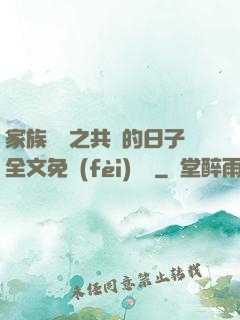 家族輪換之共樂的日子全文免費(fèi)閱讀