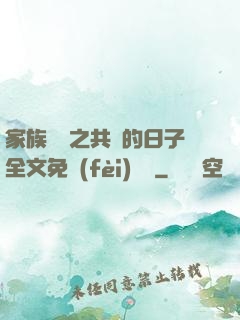 家族輪換之共樂的日子全文免費(fèi)閱讀