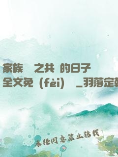 家族輪換之共樂的日子全文免費(fèi)閱讀