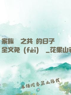 家族輪換之共樂的日子全文免費(fèi)閱讀