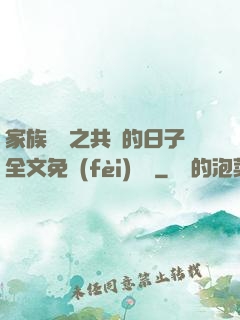 家族輪換之共樂的日子全文免費(fèi)閱讀