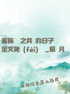 家族輪換之共樂的日子全文免費(fèi)閱讀