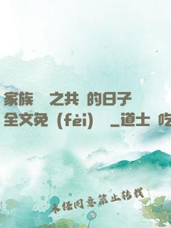 家族輪換之共樂的日子全文免費(fèi)閱讀
