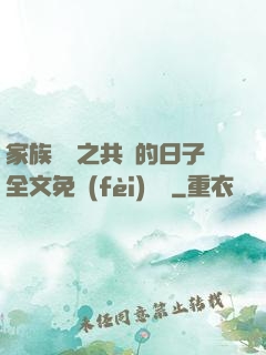 家族輪換之共樂的日子全文免費(fèi)閱讀