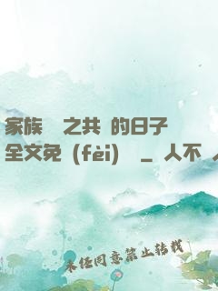 家族輪換之共樂的日子全文免費(fèi)閱讀